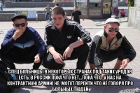  спец больницы в некоторых странах под таких уродов есть, в россии пока что нет...пока что..у нас на контрактную армию не. могут перейти что не говоря про больных людей