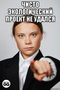 чисто экологический проект не удался 