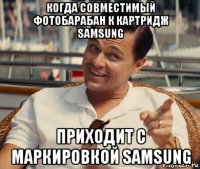 когда совместимый фотобарабан к картридж samsung приходит с маркировкой samsung