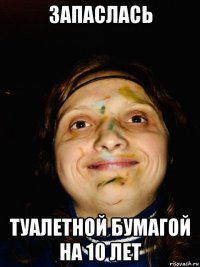 запаслась туалетной бумагой на 10 лет
