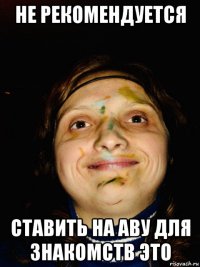 не рекомендуется ставить на аву для знакомств это