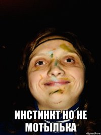  инстинкт но не мотылька