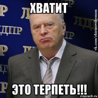 хватит это терпеть!!!