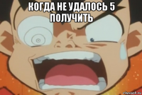 когда не удалось 5 получить 