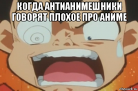 когда антианимешники говорят плохое про аниме 