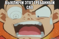 выключи этот грёбанный сао 