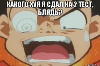 какого хуя я сдал на 2 тест, блядь? 