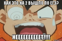 как это на 2 вышло по егэ? неееееееееет!!!!