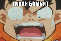пукан бомбит 