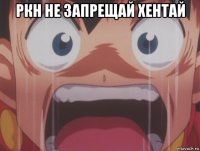 ркн не запрещай хентай 