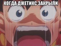 когда джетикс закрыли 