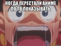 когда перестали аниме по тв показывать 