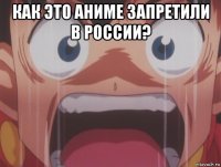 как это аниме запретили в россии? 