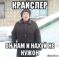 крайслер он нам и нахуй не нужон