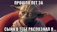 прошло лет 36 сына в тебе распознал я