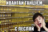 ивангай танцуем с лесляй
