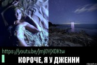  короче, я у дженни