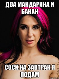 два мандарина и банан cock на завтрак я подам
