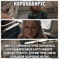 коронавирус имя россиянки, которая заразилась коронавирусом на борту лайнера diamond princess, другим туристам не сообщали подробнее на рбк: