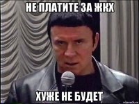 не платите за жкх хуже не будет