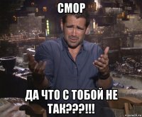 смор да что с тобой не так???!!!