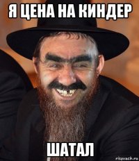 я цена на киндер шатал