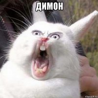димон 