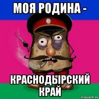 моя родина - краснодырский край