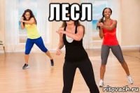 лесл 