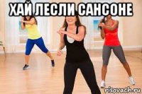 хай лесли сансоне 