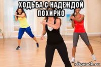 ходьба с надеждой похирко 