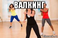 валкинг 