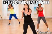 котёнок лайк играет в бони 