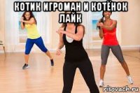 котик игроман и котёнок лайк 