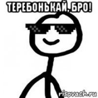 теребонькай, бро! 