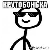 крутобонька 