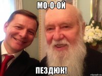 мо-о-ой пездюк!