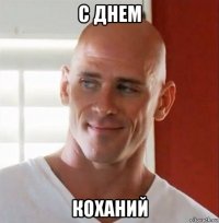 с днем коханий