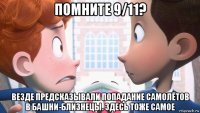 помните 9/11? везде предсказывали попадание самолётов в башни-близнецы. здесь тоже самое
