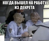 когда вышел на работу из декрета 