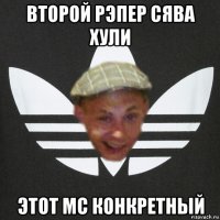 второй рэпер сява хули этот mc конкретный