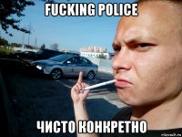 fucking police чисто конкретно