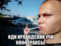  иди ирландский учи конферансье