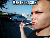 менты козлы 