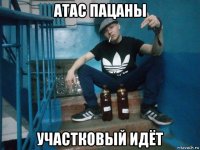 атас пацаны участковый идёт