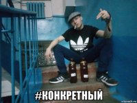  #конкретный