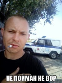  не пойман не вор