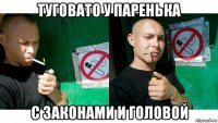 туговато у паренька с законами и головой
