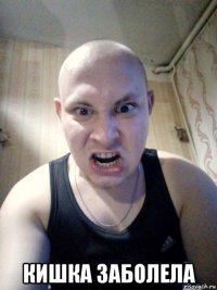  кишка заболела