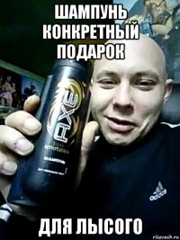 шампунь конкретный подарок для лысого